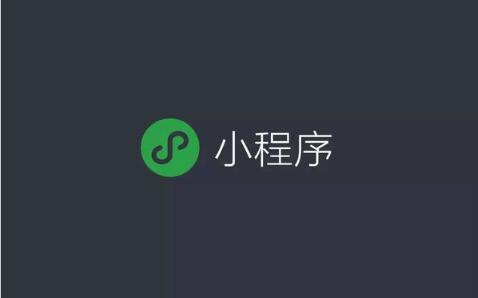 小程序開發